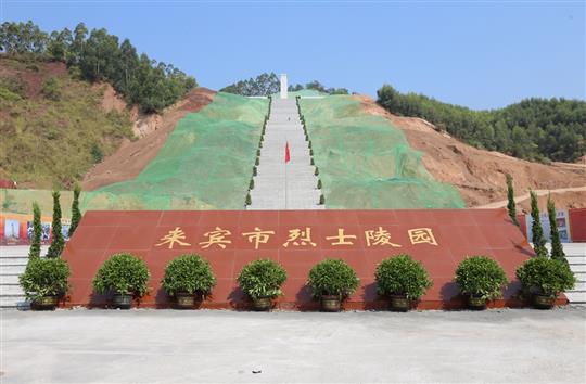 抢抓建设工期 英雄事迹铭记—来宾市烈士陵园部分开云唯一官网_开云（中国）
交付使用仪式暨全市迎接新中国成立70周年公祭活动