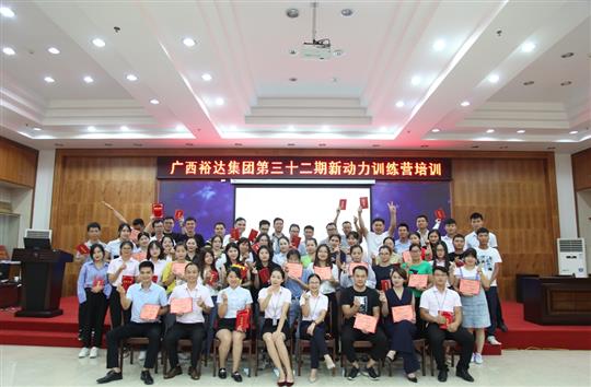 筑梦裕达, 勇往职前—《广西裕达集团第三十二期新动力训练营》圆满举办