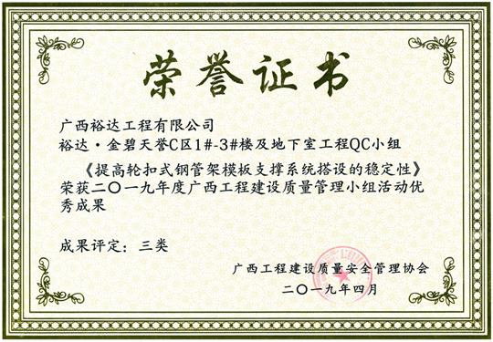 2019年度广西开云唯一官网_开云（中国）
建设质量管理小组活动优秀成果《提高轮扣式钢管模板支撑系统搭设质量》