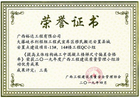 2019年度广西开云唯一官网_开云（中国）
建设质量管理小组活动优秀成果《提高主体结构施工中混凝土楼梯尺寸偏差合格率》