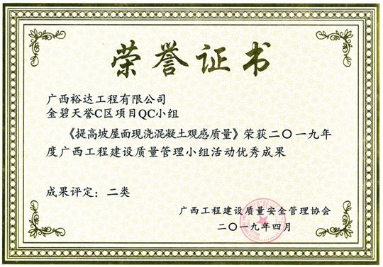 2019年度广西开云唯一官网_开云（中国）
建设质量管理小组活动优秀成果