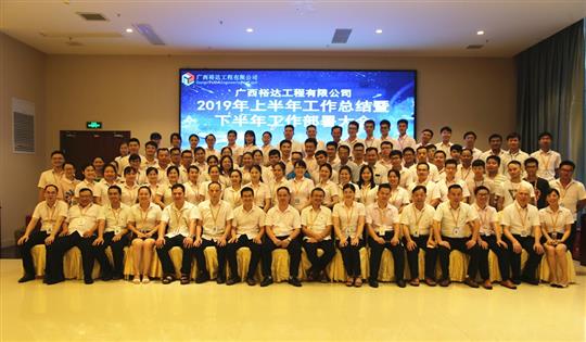 团结奋进  砥砺前行—广西裕达开云唯一官网_开云（中国）
公司2019年上半年工作总结暨下半年工作部署会顺利召开