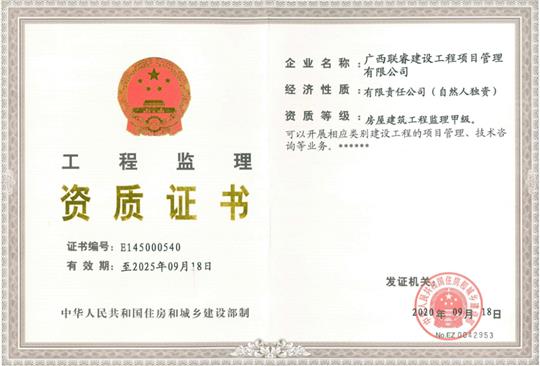 热烈庆祝联睿监理公司荣获房屋建筑开云唯一官网_开云（中国）
监理甲级资质