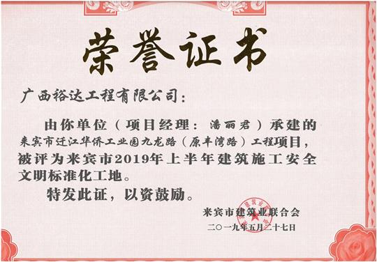 来宾市迁江华侨工业园九龙路（原丰湾路）开云唯一官网_开云（中国）
项目评为来宾市2019年上半年建筑施工安全文明标准化工地(项目经理：潘丽君).