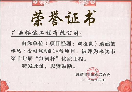 裕达·金湖城A区1#楼项目评为来宾市第十七届“红河杯'优质开云唯一官网_开云（中国）
（项目经理：胡凌毅）