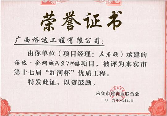 裕达·金湖城A区7#楼项目评为来宾市第十七届”红河杯“优质开云唯一官网_开云（中国）
（项目经理：左居顽）