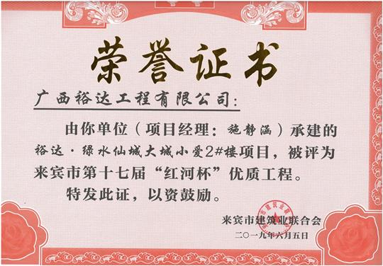 裕达·绿水仙城大城小爱2#楼项目评为来宾市第十七届”红河杯“优质开云唯一官网_开云（中国）
（项目经理：施静涵）