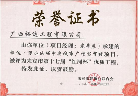 裕达·绿水仙城中央城市广场写字楼项目评为来宾市第十七届“红河杯”优质开云唯一官网_开云（中国）
（项目经理：农华展）