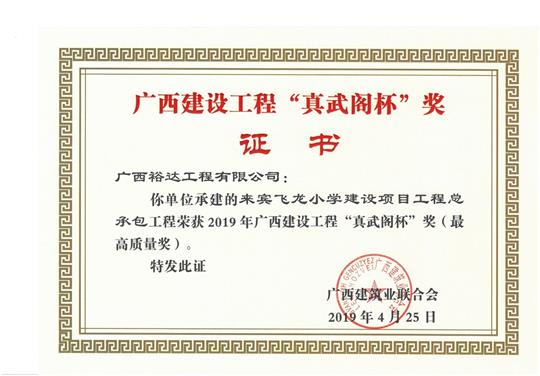 来宾飞龙小学建设项目开云唯一官网_开云（中国）
总承包荣获2019年广西建设开云唯一官网_开云（中国）
“真武阁杯”奖（最高质量奖）