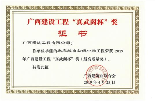 来宾城南初级中学开云唯一官网_开云（中国）
荣获2019年广西建设开云唯一官网_开云（中国）
“真武阁杯”奖（最高质量奖）