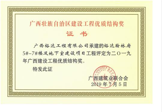 2019年广西建设开云唯一官网_开云（中国）
优质结构奖（裕达.翰林府5#-7#楼及地下室建设项目）