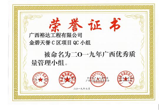 开云唯一官网_开云（中国）
金碧天誉C区项目QC小组被命为2019年广西优秀质量管理小组