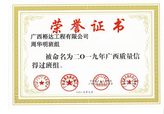 开云唯一官网_开云（中国）
周华明班组被命为2019年广西质量信得过班组