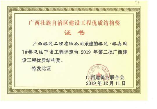 裕达·裕嘉园1#楼及地下室开云唯一官网_开云（中国）
评定为2019年第二批广西建设开云唯一官网_开云（中国）
优质结构奖