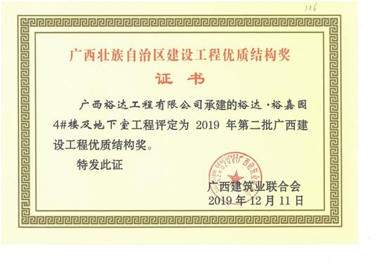 裕达·裕嘉园4#楼及地下室开云唯一官网_开云（中国）
评定为2019年第二批广西建设开云唯一官网_开云（中国）
优质结构奖