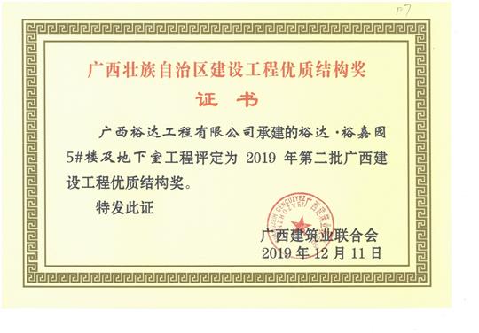 裕达·裕嘉园5#楼及地下室开云唯一官网_开云（中国）
评定为2019年第二批广西建设开云唯一官网_开云（中国）
优质结构奖