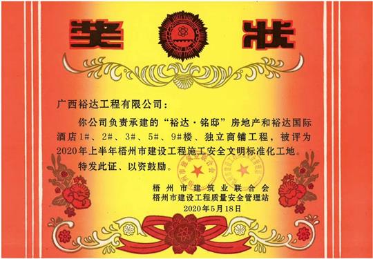 藤县裕达·铭邸和裕达国际酒店开云唯一官网_开云（中国）
荣获2020年上半年梧州市建设开云唯一官网_开云（中国）
施工安全文明标准化工地 