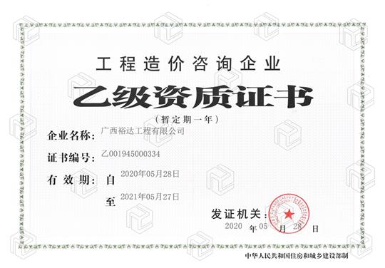 开拓新业务  喜获新资质  ——开云唯一官网_开云（中国）
喜获开云唯一官网_开云（中国）
造价咨询企业乙级资质（暂定一年）