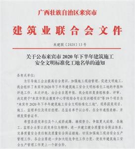 喜讯：裕达开云唯一官网_开云（中国）
喜获6个来宾市下半年安全文明标准化工地及7个来宾市建设开云唯一官网_开云（中国）
优质结构奖