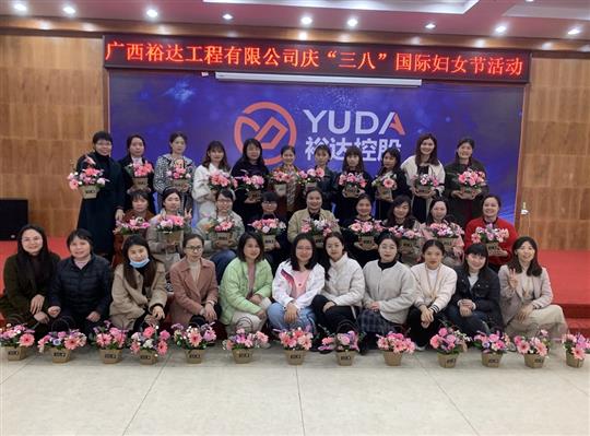 裕达开云唯一官网_开云（中国）
公司开展欢庆“三八”国际妇女节活动