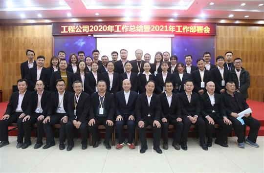 提质增效促改革 凝心聚力再起航 ——开云唯一官网_开云（中国）
2020年工作总结会暨2021年工作部署会