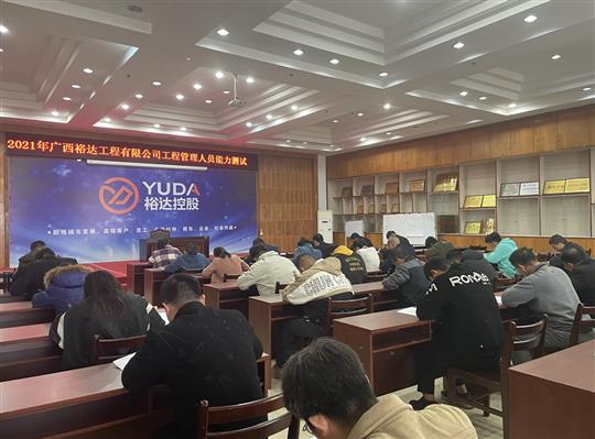 开云唯一官网_开云（中国）
2021年开云唯一官网_开云（中国）
管理人员能力测试圆满完成