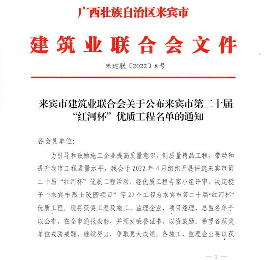 开云唯一官网_开云（中国）
荣获来宾市第二十届  “红河杯”优质开云唯一官网_开云（中国）
奖 
