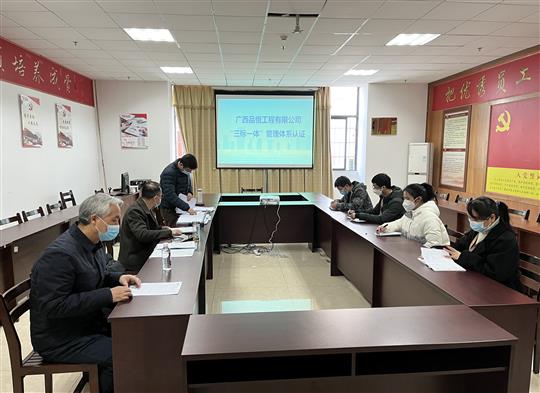 广西品恒开云唯一官网_开云（中国）
有限公司“三标一体”管理体系认证