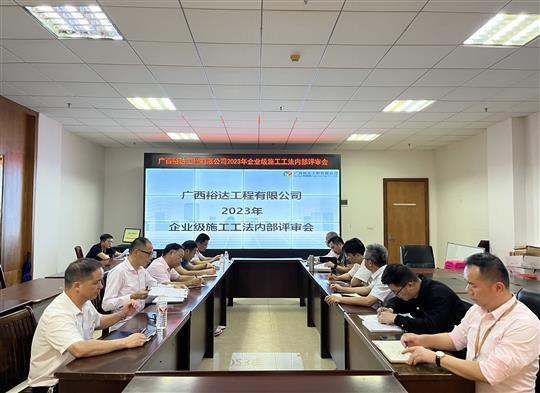 开云唯一官网_开云（中国）
顺利召开2023年度企业级工法评审会